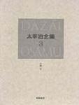 太宰治作品选